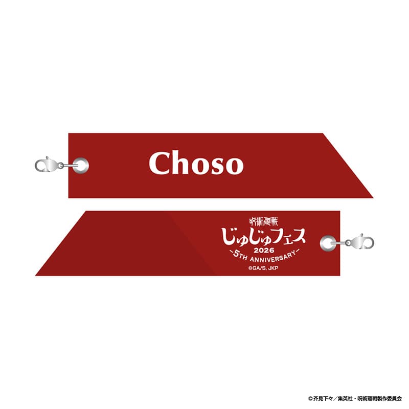 呪術廻戦 じゅじゅフェス 2026 リボンチャーム 脹相