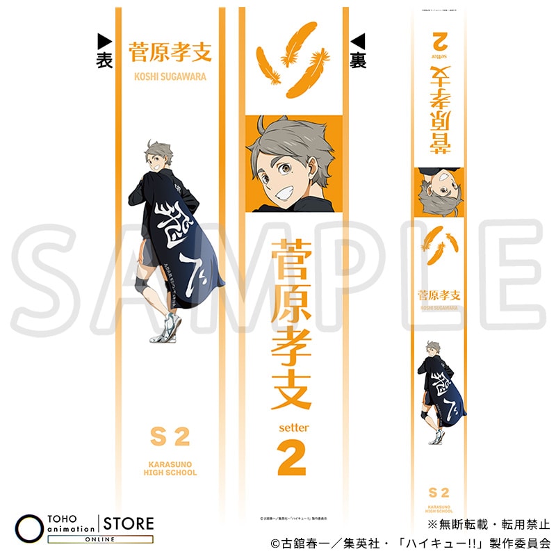 菅原孝支』公式グッズ | TOHO entertainment ONLINE
