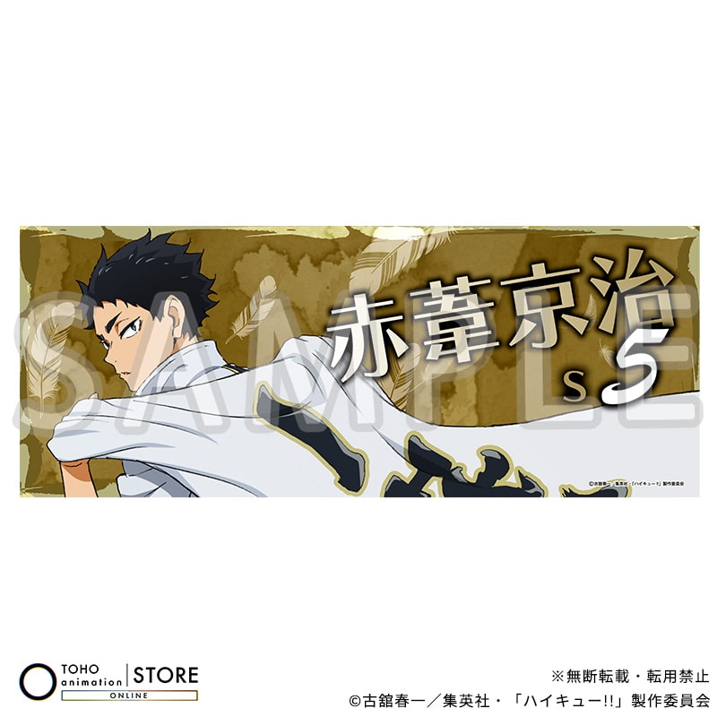 赤葦京治』公式グッズ | TOHO entertainment ONLINE