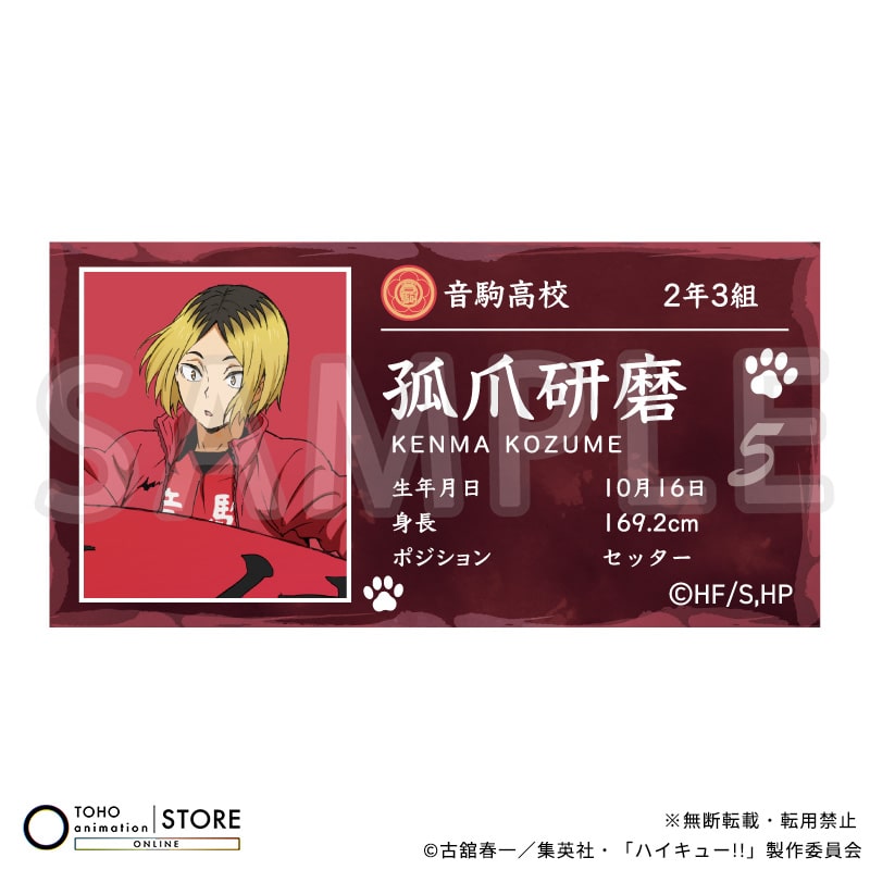 孤爪研磨』公式グッズ | TOHO entertainment ONLINE