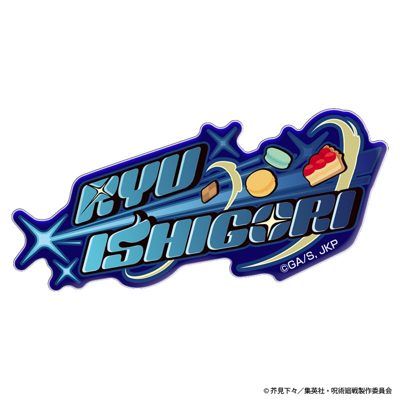 呪術廻戦 ネームロゴ アクリルステッカー 石流 龍