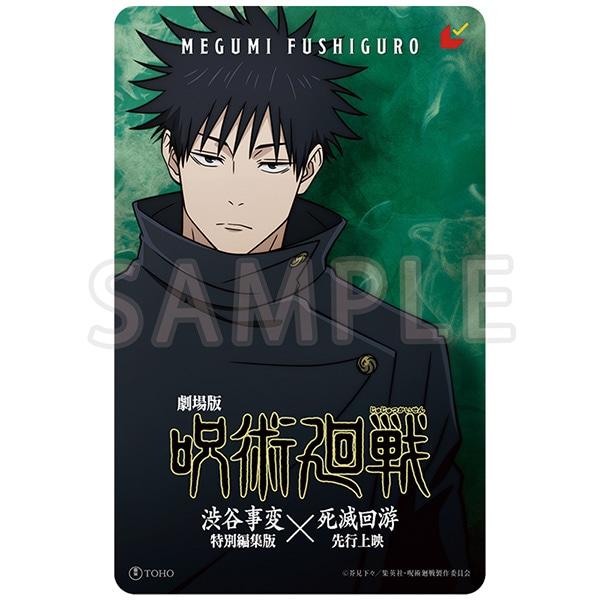 劇場版 呪術廻戦「渋谷事変 特別編集版」×「死滅回游 先行上映」 ムビチケバンドルグッズ 伏黒 恵Ver.