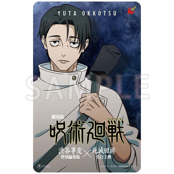 劇場版 呪術廻戦「渋谷事変 特別編集版」×「死滅回游 先行上映」 ムビチケバンドルグッズ 乙骨憂太Ver.