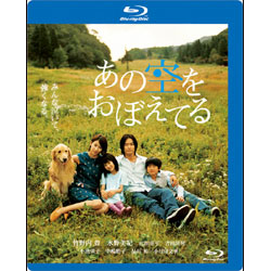あの空をおぼえてる〈Blu-ray〉