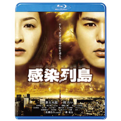 感染列島 〈Blu-ray〉(特典DVD付)