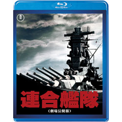 【東宝特撮Blu-rayセレクション】連合艦隊(劇場公開版)