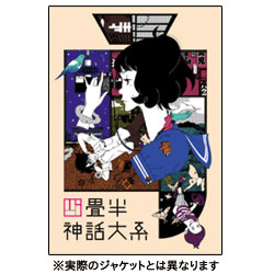 四畳半神話大系　第1巻 〈Blu-ray〉