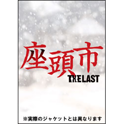 座頭市 THE LAST 通常版　〈Blu-ray〉