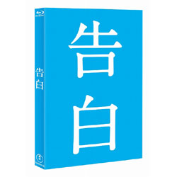 告白　完全版 〈Blu-ray〉（2枚組）