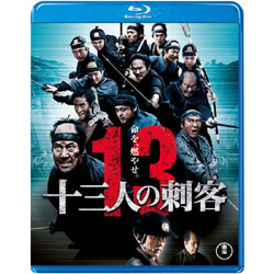 十三人の刺客　通常版　〈Blu-ray〉