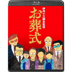 お葬式〈Blu-ray〉
