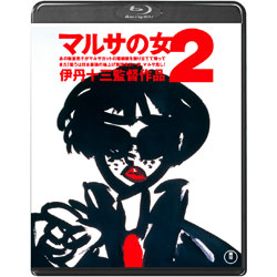 マルサの女２〈Blu-ray〉