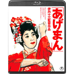 あげまん　〈Blu-ray〉