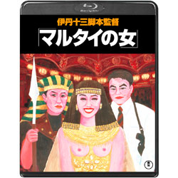 マルタイの女〈Blu-ray〉