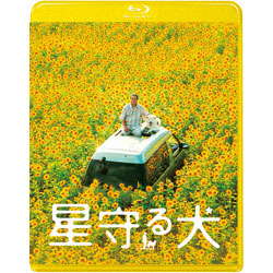 星守る犬〈Blu-ray〉