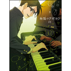 坂道のアポロン　第1巻　〈Blu-ray〉