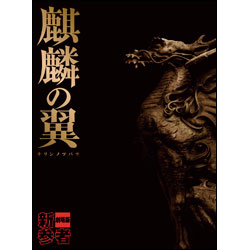 麒麟の翼～劇場版・新参者～　豪華版〈Blu-ray〉（特典DVD付）