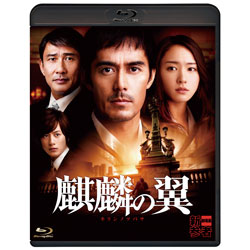 麒麟の翼～劇場版・新参者～　通常版〈Blu-ray〉