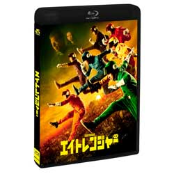 エイトレンジャー　通常版〈Blu-ray〉
