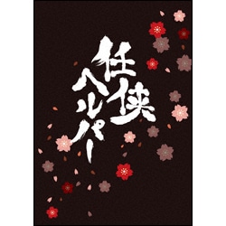 任侠ヘルパー　Blu-rayスペシャル・エディション（2枚組）