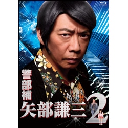 警部補　矢部謙三2　Blu-ray　BOX（5枚組）