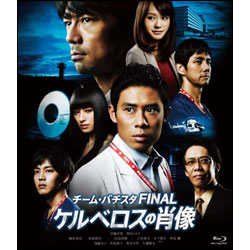 チーム・バチスタFINAL ケルべロスの肖像 スタンダード・エディション Blu-ray