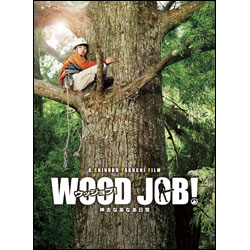 ＷＯＯＤ　ＪＯＢ！～神去なあなあ日常～豪華大木エディション〈Blu-ray〉（2枚組）