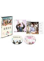 結婚前夜～マリッジブルー～〈Blu-ray〉（2枚組）