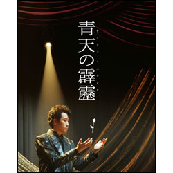 青天の霹靂　豪華版〈Blu-ray〉（2枚組）
