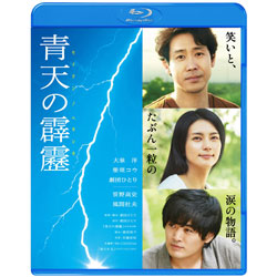 青天の霹靂　通常版〈Blu-ray〉
