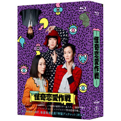 怪奇恋愛作戦　Blu-ray BOX（5枚組）