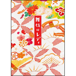 舞妓はレディ　スペシャル・エディション　Blu-ray（2枚組）