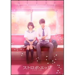 ストロボ・エッジ　Blu-ray　豪華版(2枚組)