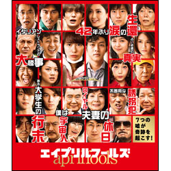 エイプリルフールズ　豪華版(2枚組)〈Blu-ray〉