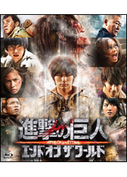 進撃の巨人　後篇　通常版〈Blu-ray〉