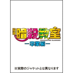映画　暗殺教室～卒業編～　スペシャル・エディション（4枚組）〈Blu-ray〉