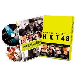 尾崎支配人が泣いた夜　DOCUMENTARY of HKT48 Blu-ray スペシャル・エディション（2枚組）