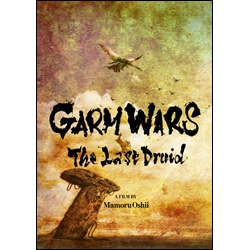 ガルム・ウォーズ　Blu-ray 豪華版（2枚組）