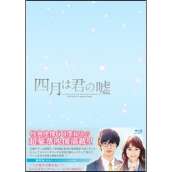 四月は君の嘘　豪華版（3枚組） Blu-ray