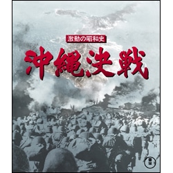 激動の昭和史　沖縄決戦〈Blu-ray〉