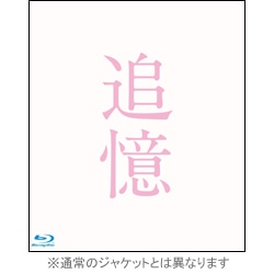 追憶　豪華版　Blu-ray（2枚組）