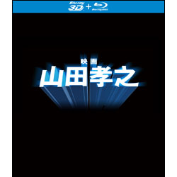 「映画　山田孝之」Blu-ray（特典3D Blu-ray付き 2枚組）