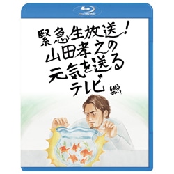 緊急生放送！山田孝之の元気を送るテレビ　Blu-ray（2枚組）