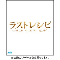 ラストレシピ～麒麟の舌の記憶～ Blu-ray 豪華版（特典DVD2枚付3枚組）