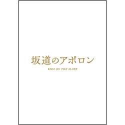 坂道のアポロン　豪華版（3枚組）  Blu-ray