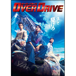 OVER　DRIVE　Bru-ray 豪華版（2枚組）