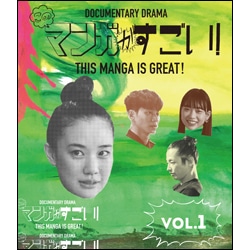 このマンガがすごい！ Vol.1 Blu-ray