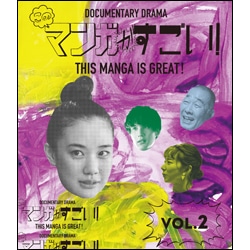 このマンガがすごい！ Vol.2 Blu-ray