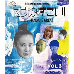 このマンガがすごい！ Vol.3 Blu-ray
