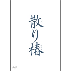 散り椿　Blu-ray（2枚組）